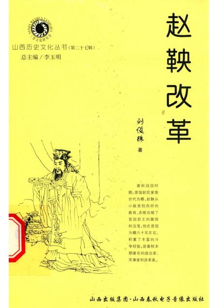 2007-山西历史文化丛书  第27辑  赵鞅改革.pdf电子版_山西省志