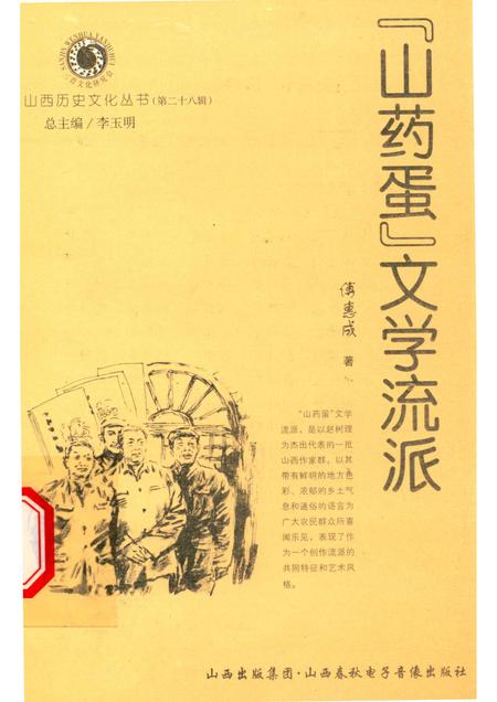 2007-山西历史文化丛书  第28辑  “山药蛋”文学流派.pdf电子版_山西省志