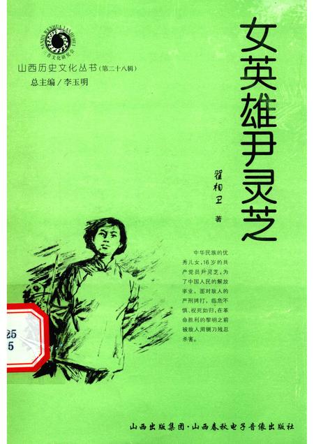 2007-山西历史文化丛书  第28辑  女英雄尹灵芝.pdf电子版_山西省志