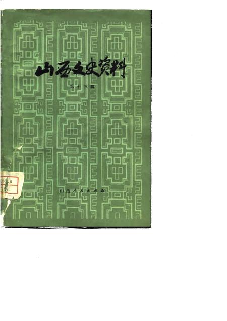 1979-山西文史资料  第13辑.pdf电子版_山西省志