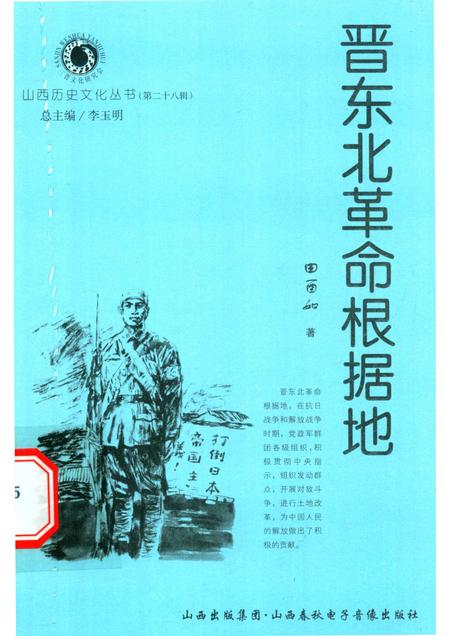 2007-山西历史文化丛书  第28辑  晋东北革命根据地.pdf电子版_山西省志