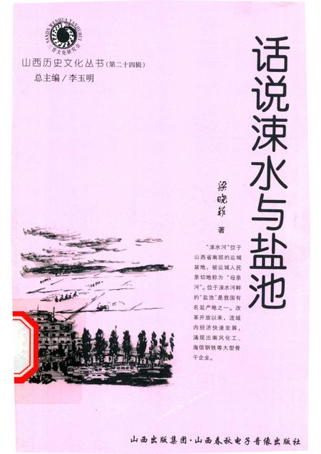 2007-山西历史文化丛书  第32辑  话说涑水与盐池.pdf电子版_山西省志