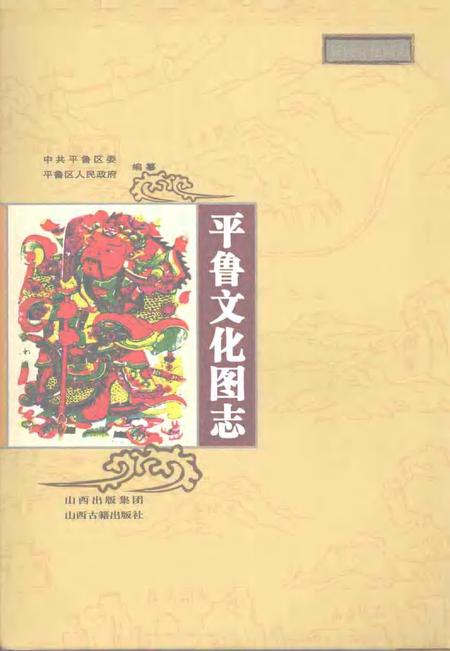 2007-平鲁文化图志.pdf电子版_山西省志