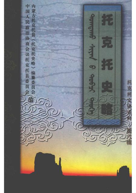 2007-托克托文史资料  第6辑  托克托史略.pdf电子版_内蒙古志