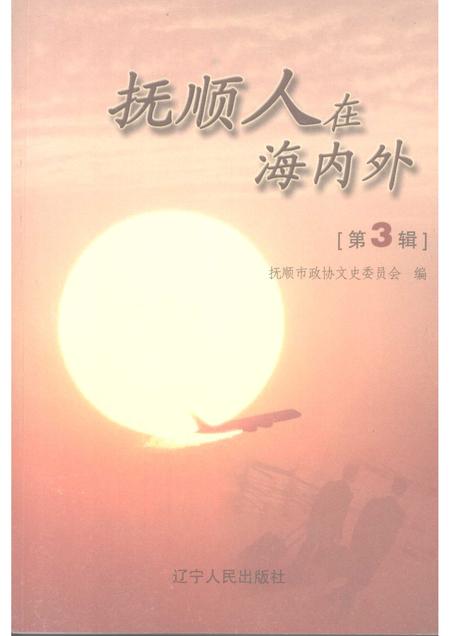 2007-抚顺人在海内外  第3辑.pdf电子版_辽宁省志