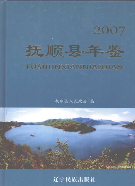 2007-抚顺县年鉴  2007.pdf电子版_辽宁省志