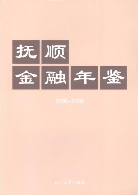 2007-抚顺金融年鉴  2005-2006.pdf电子版_辽宁省志