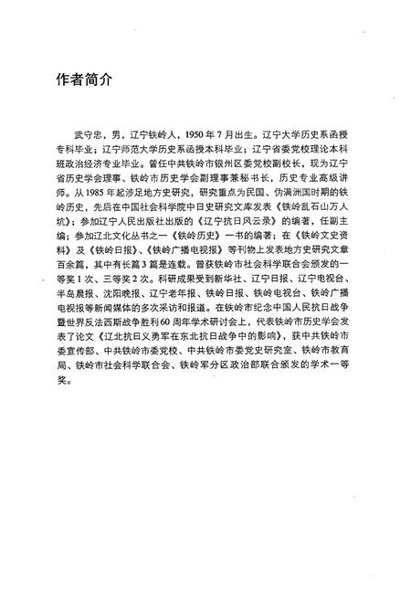 2007-日本人盘踞铁岭的四十年.pdf电子版_辽宁省志