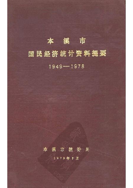 1979-本溪市国民经济统计资料提要  1949-1978.pdf电子版_辽宁省志