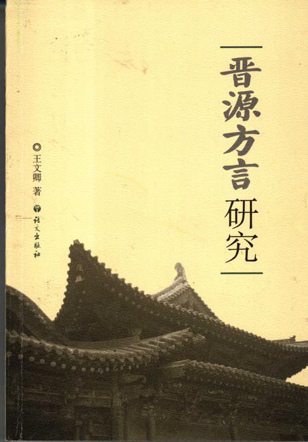 2007-晋源方言研究.pdf电子版_山西省志