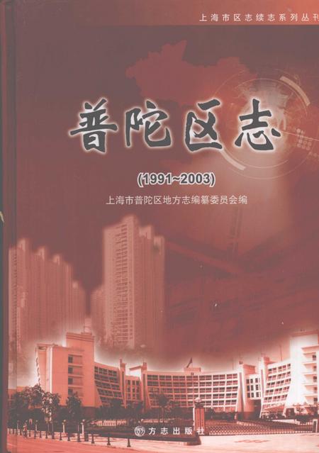 2007-普陀区志  1991-2003.pdf电子版_上海市志