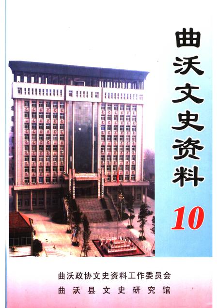 2007-曲沃文史资料  第10辑.pdf电子版_山西省志