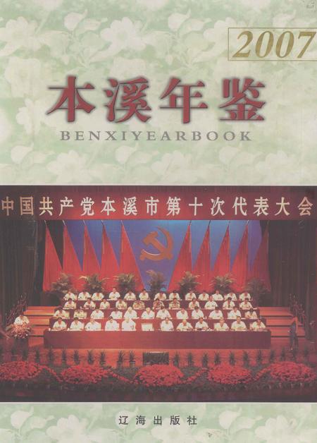 2007-本溪年鉴  2007.pdf电子版_辽宁省志