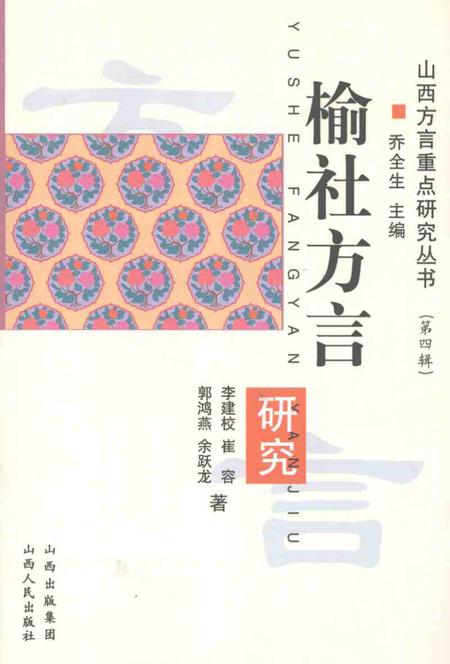 2007-榆社方言研究.pdf电子版_山西省志