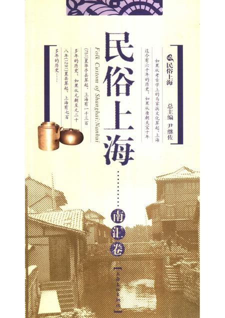 2007-民俗上海  南汇卷.pdf电子版_上海市志