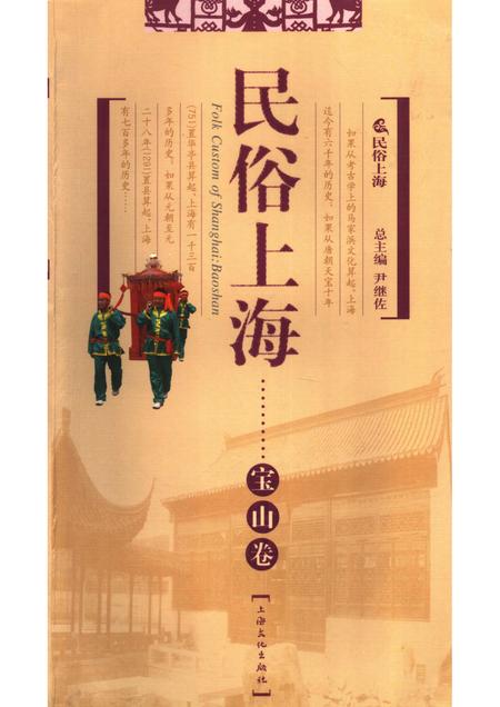 2007-民俗上海  宝山卷.pdf电子版_上海市志