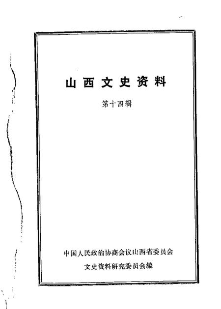 1980-山西文史资料  第14辑.pdf电子版_山西省志