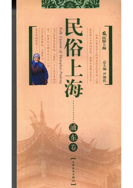 2007-民俗上海  浦东卷.pdf电子版_上海市志