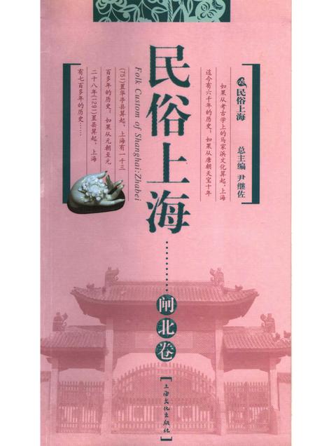 2007-民俗上海  闸北卷.pdf电子版_上海市志