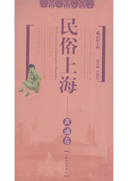 2007-民俗上海  黄浦卷.pdf电子版_上海市志