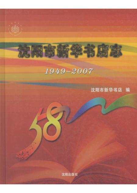 2007-沈阳市新华书店志  1949-2007.pdf电子版_辽宁省志