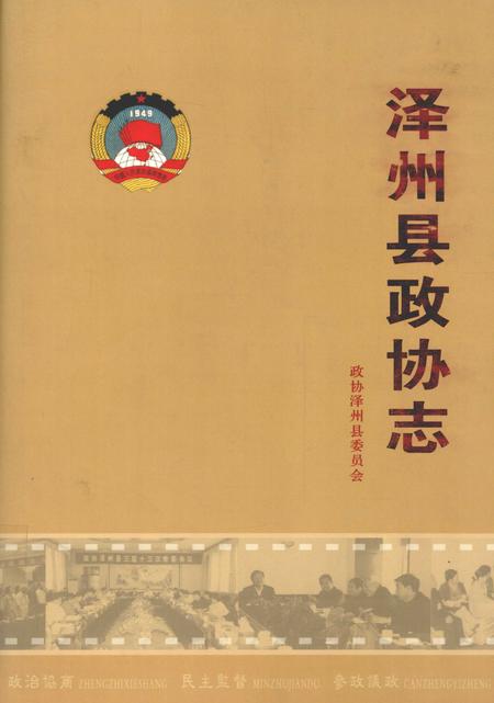 2007-泽州县政协志.pdf电子版_山西省志