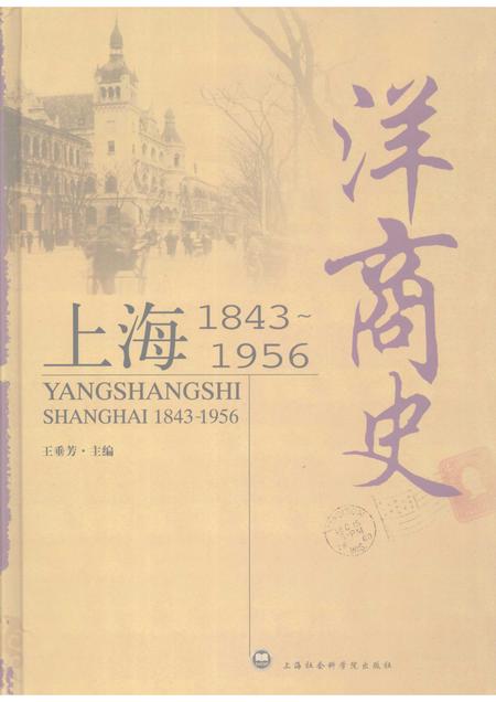 2007-洋商史  上海1843-1956.pdf电子版_上海市志