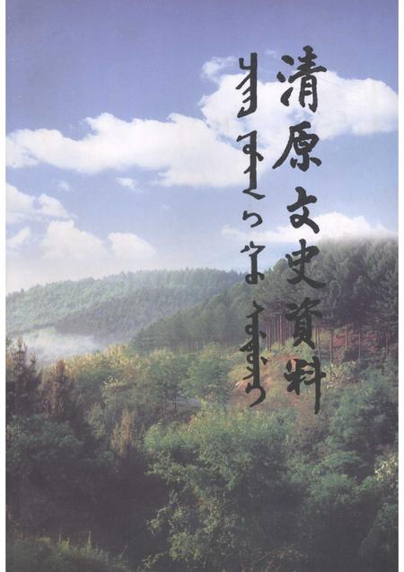 2007-清原县文史资料  第3辑.pdf电子版_辽宁省志