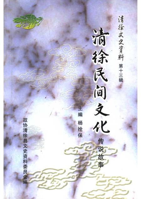 2007-清徐文史资料  第13辑  清徐民间文化传说故事.pdf电子版_山西省志