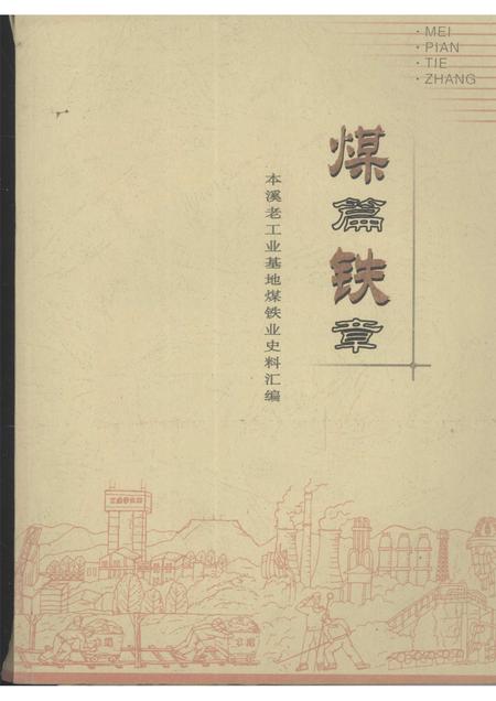 2007-煤篇铁章：本溪老工业基地煤铁业史资料汇编.pdf电子版_辽宁省志