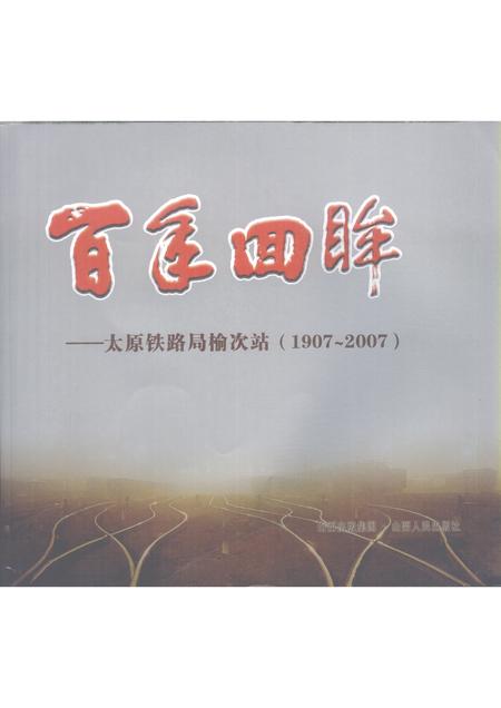 2007-百年回眸：太原铁路局榆次站  1907-2007.pdf电子版_山西省志