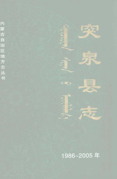 2007-突泉县志  1986-2005年.pdf电子版_内蒙古志
