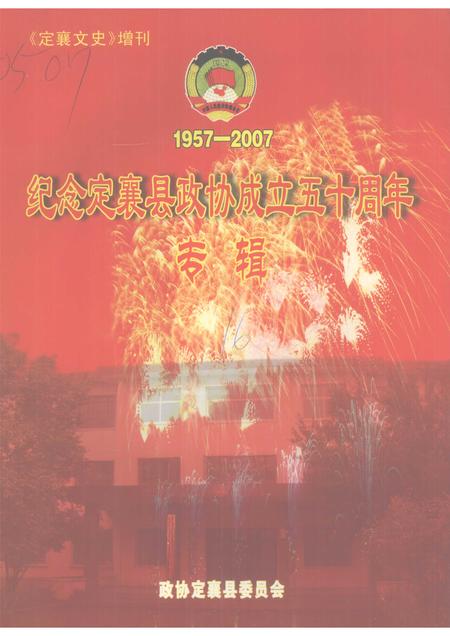 2007-纪念定襄县政协成立五十周年专辑  1957～2007.pdf电子版_山西省志
