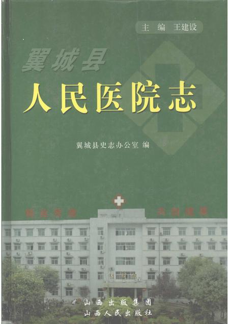 2007-翼城县人民医院志.pdf电子版_山西省志