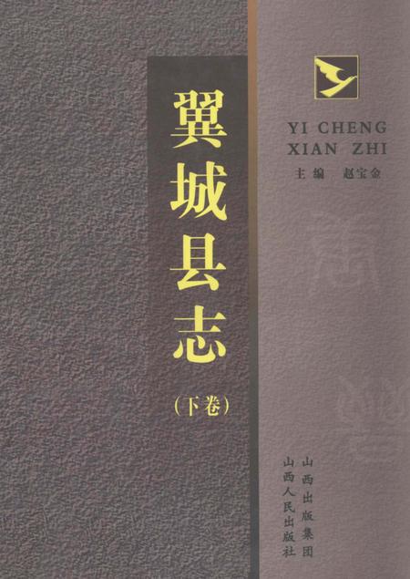 2007-翼城县志  下.pdf电子版_山西省志