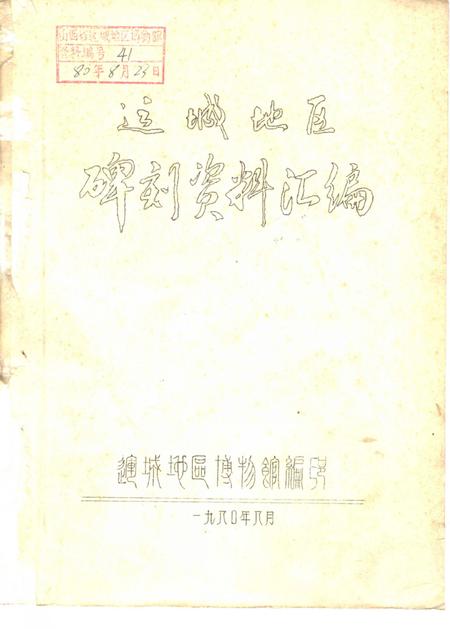 1980-运城地区碑刻资料汇编.pdf电子版_山西省志