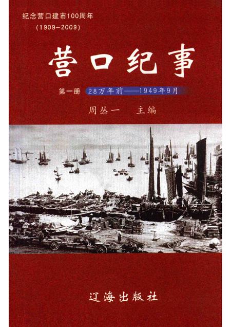 2007-营口纪事  第1册  纪念营口建市100周年  1909-2009.pdf电子版_辽宁省志