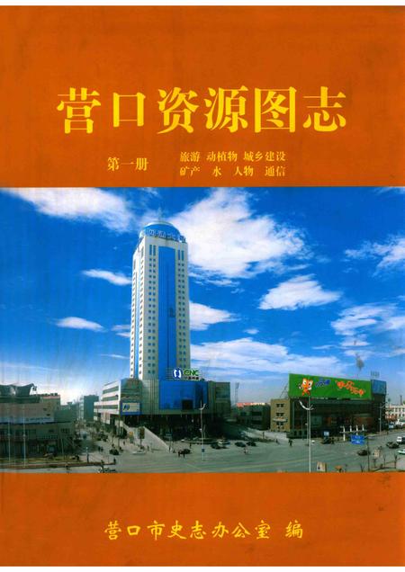 2007-营口资源图志  第1册.pdf电子版_辽宁省志
