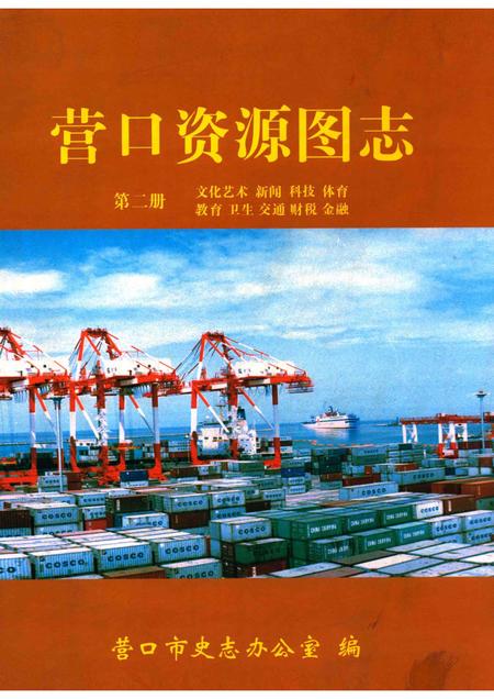 2007-营口资源图志  第2册.pdf电子版_辽宁省志