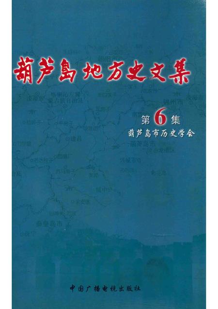 2007-葫芦岛地方史文集.pdf电子版_辽宁省志