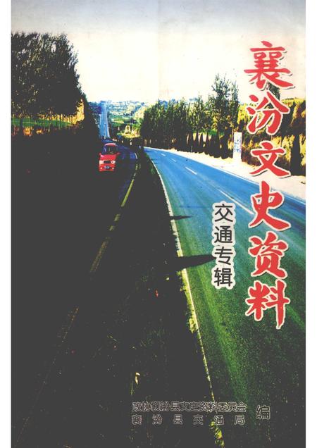 2007-襄汾文史资料  第14辑  交通专辑.pdf电子版_山西省志