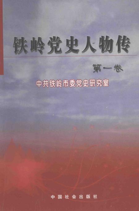 2007-铁岭党史人物传  第1卷.pdf电子版_辽宁省志