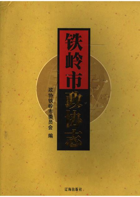 2007-铁岭市政协志  1984.9-2005.12.pdf电子版_辽宁省志