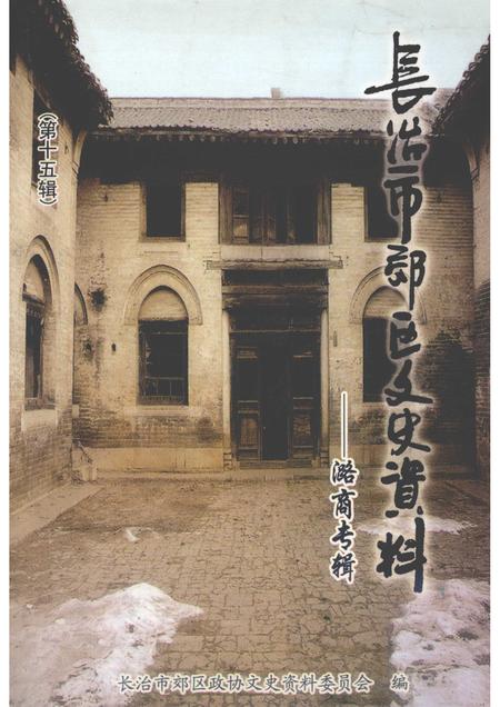 2007-长治市郊区文史资料  第15辑  潞商专辑.pdf电子版_山西省志