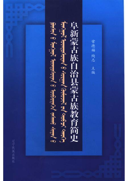 2007-阜新蒙古族自治县蒙古族教育简史.pdf电子版_辽宁省志