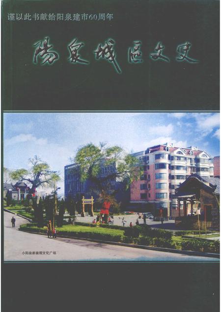 2007-阳泉城区文史  第2辑  小阳泉旧区改造专辑.pdf电子版_山西省志