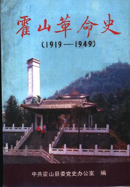 1980版霍山革命史  1919-1949.pdf电子版_安徽省志