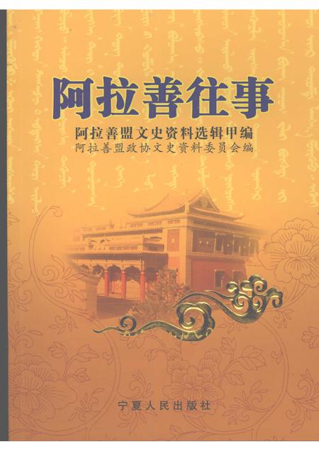 2007-阿拉善往事  阿拉善盟文史资料选辑  甲编  上.pdf电子版_内蒙古志