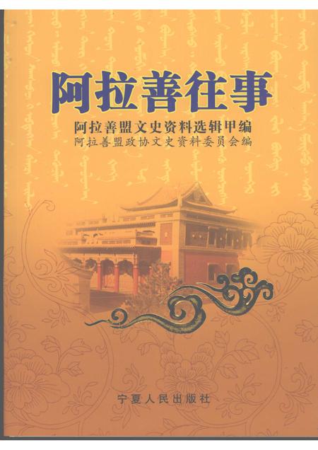 2007-阿拉善往事  阿拉善盟文史资料选辑  甲编  下.pdf电子版_内蒙古志