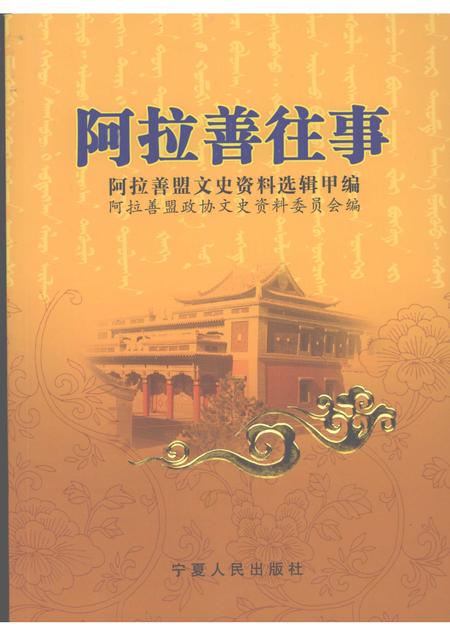 2007-阿拉善往事  阿拉善盟文史资料选辑  甲编  中.pdf电子版_内蒙古志